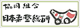 協同組合 日本柔整総研