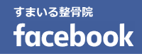 すまいる整骨院 facebook