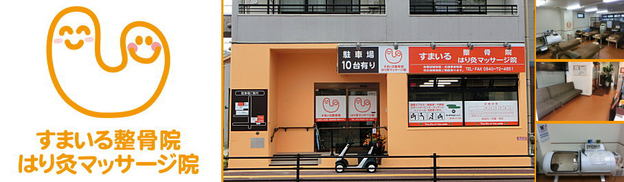 福岡県福津市の保険対応、整骨院・鍼灸院・マッサージなら、すまいる整骨院・はり灸マッサージ院