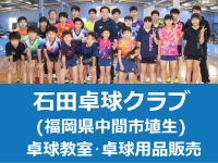 福岡県中間市埴生 石田卓球クラブ