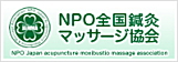 NPO全国鍼灸マッサージ協会